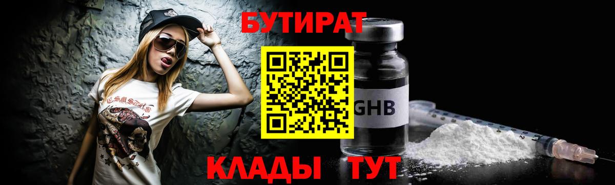 Бутират  Вход с VPN  Чистополь  Бутират оксибутират 
